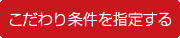 こだわり条件を指定する