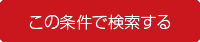 この条件で検索する