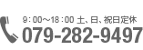 電話番号079-282-9497