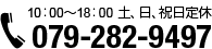 電話番号079-282-9497