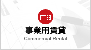 事業用賃貸