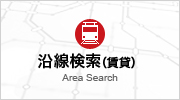 沿線から探す