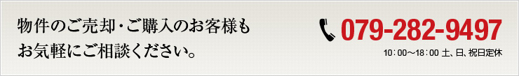 物件の売却・ご購入のお客様お気軽にご相談ください。