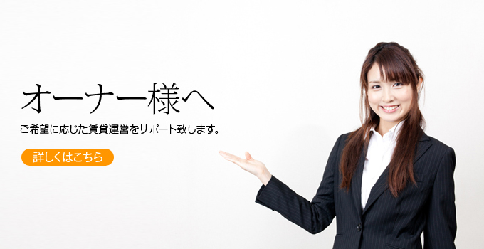 オーナー様へ