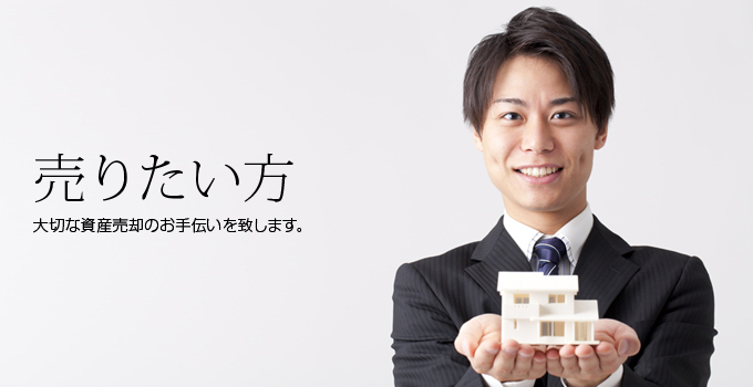 売りたい方・大切な資産売却のお手伝いを致します。