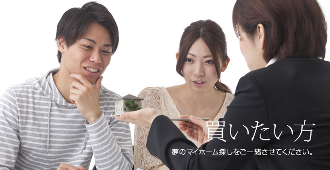 買いたい方・夢のマイホーム探しをご一緒させてください