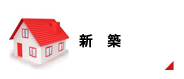 新築物件