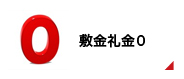 敷金礼金0